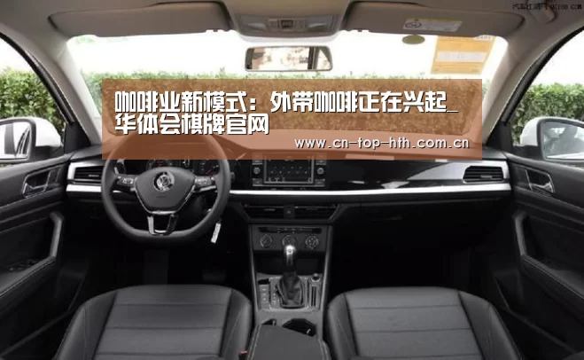 咖啡业新模式：外带咖啡正在兴起_华体会棋牌官网(图3)