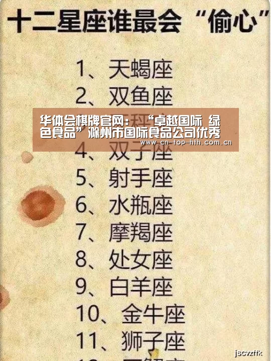 华体会棋牌官网：
“卓越国际 绿色食品”滁州市国际食品公司优秀企业推荐(图4)
