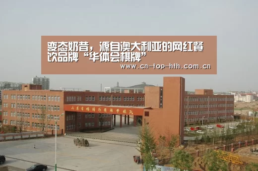 变态奶昔,源自澳大利亚的网红餐饮品牌“华体会棋牌”(图2) 华体会棋牌官网