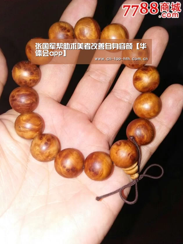 张国军帮助求美者改善自身容颜【华体会app】(图2) 华体会棋牌官网