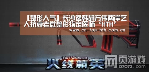 【整形人气】长沙逸韩胡方伟两岸艺人抗衰老微整形指定医师‘HTH’(图1) 【整形人气】长沙逸韩胡方伟两岸艺人抗衰老微整形指定医师‘HTH’(图1)
