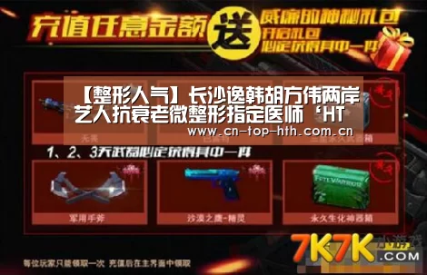 【整形人气】长沙逸韩胡方伟两岸艺人抗衰老微整形指定医师‘HTH’(图2) 华体会棋牌